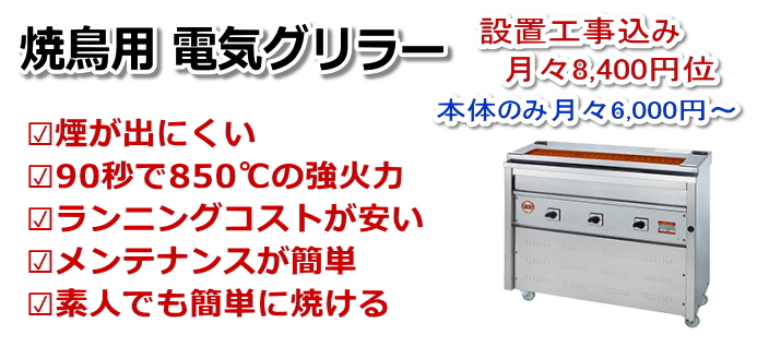 電気ヒゴグリラーのリース販売、月々6000円～ | 飲食店の内装工事と厨房機器